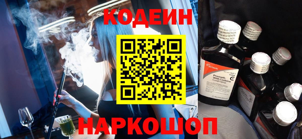 Кодеиновый сироп Lean Purple Drank  Вход с VPN  Кодеин напиток Lean (лин)  Ленинск-Кузнецкий 